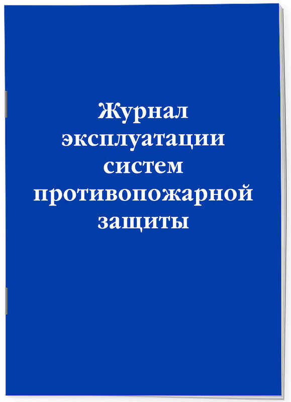 Эксмо "Журнал эксплуатации систем противопожарной защиты" 419975 978-5-04-199565-2 