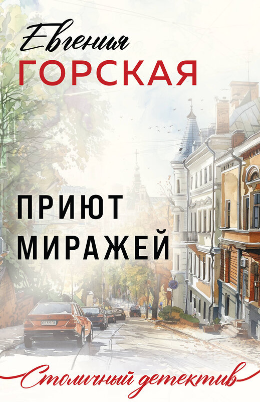 Эксмо Евгения Горская "Приют миражей" 419996 978-5-04-199903-2 