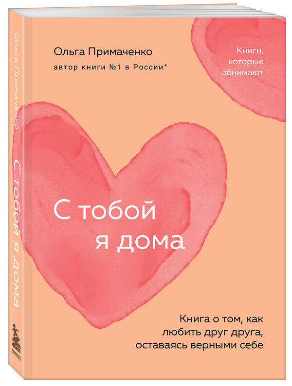 Эксмо Ольга Примаченко "С тобой я дома. Книга о том, как любить друг друга, оставаясь верными себе (покет)" 420054 978-5-04-200379-0 