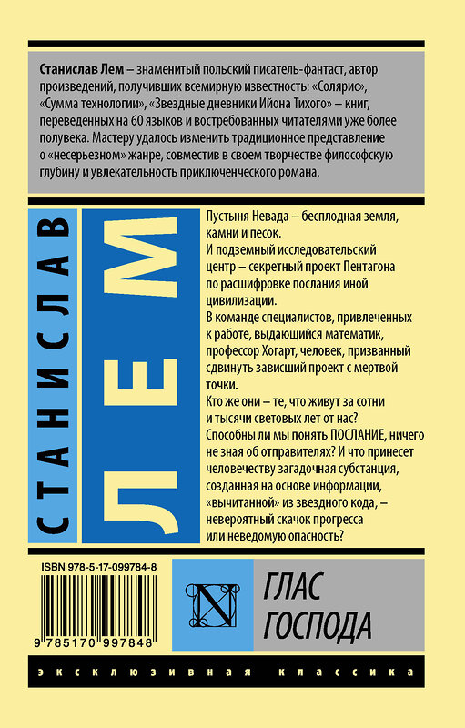 АСТ Станислав Лем "Глас Господа" 420154 978-5-17-099784-8 