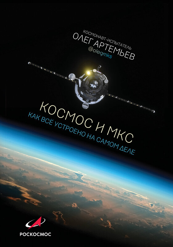 АСТ Олег Артемьев "Космос и МКС: как все устроено на самом деле" 420176 978-5-17-112288-1 