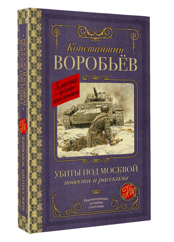 АСТ Константин Воробьев "Убиты под Москвой. Повести и рассказы" 420221 978-5-17-119530-4 