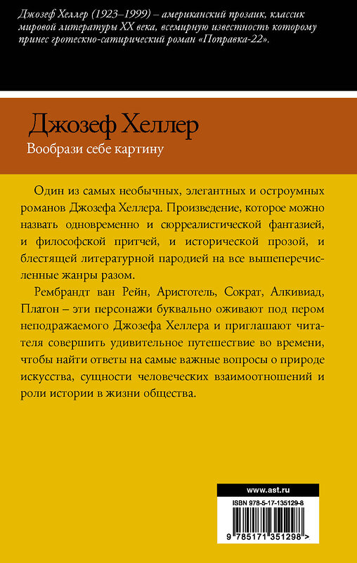 АСТ Джозеф Хеллер "Вообрази себе картину" 420278 978-5-17-135129-8 