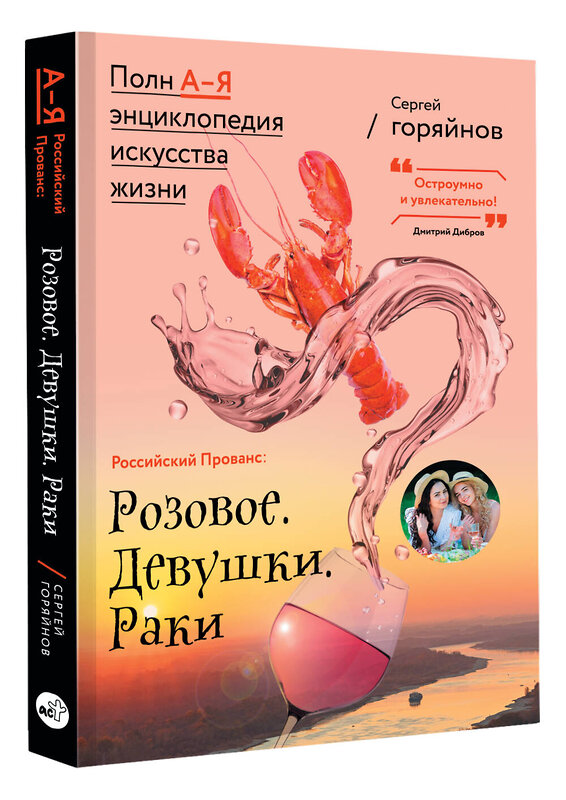 АСТ Сергей Горяйнов "Российский Прованс: Розовое. Девушки. Раки" 420327 978-5-17-147141-5 