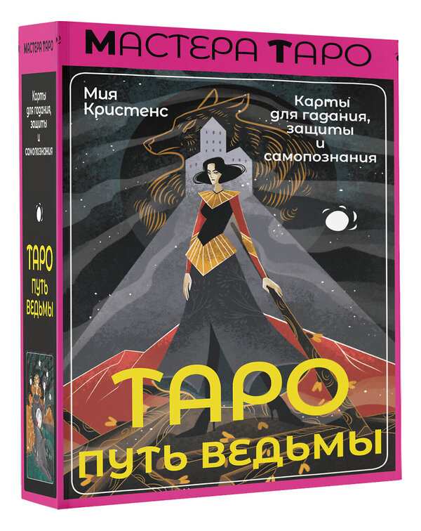 АСТ Мия Кристенс "Таро Путь ведьмы. Карты для гадания, защиты и самопознания" 420370 978-5-17-158014-8 