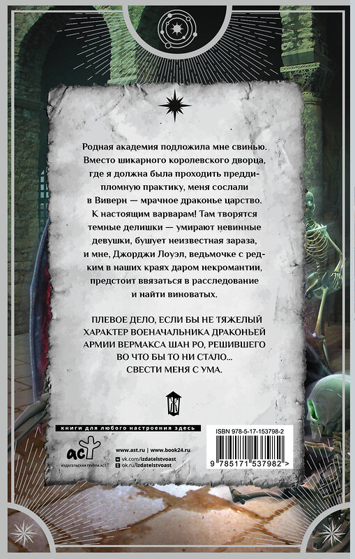 АСТ Диана Маш "Заноза для драконьего военачальника" 420390 978-5-17-153798-2 