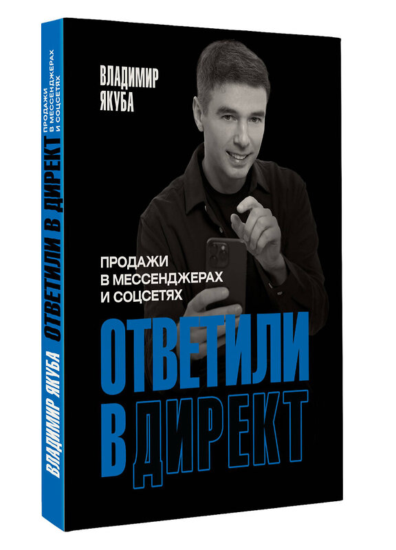 АСТ Владимир Якуба "Ответили в директ. Продажи в мессенджерах и соцсетях" 420400 978-5-17-157021-7 