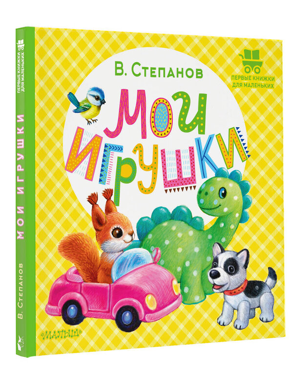 АСТ Степанов В.А. "Мои игрушки" 420456 978-5-17-159166-3 