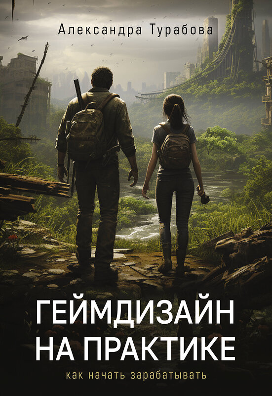 АСТ Александра Турабова "Геймдизайн на практике. Как начать зарабатывать." 420472 978-5-17-161606-9 