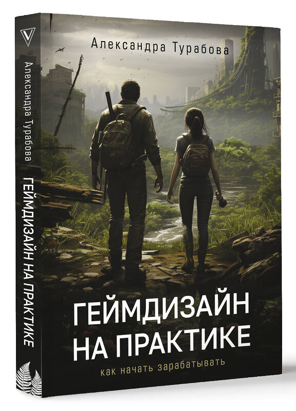 АСТ Александра Турабова "Геймдизайн на практике. Как начать зарабатывать." 420472 978-5-17-161606-9 