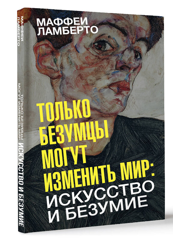 АСТ Маффеи Ламберто "Только безумцы могут изменить мир: искусство и безумие" 420475 978-5-17-160233-8 