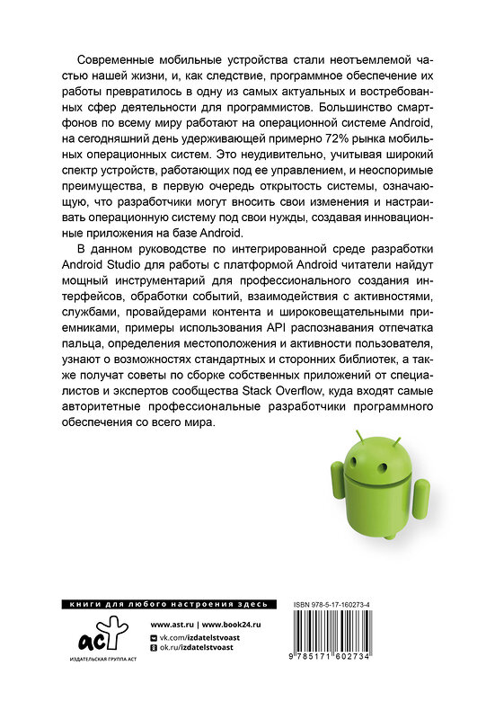 АСТ . "Android. Полное руководство по разработке приложений от сообщества Stack Overflow" 420479 978-5-17-160273-4 