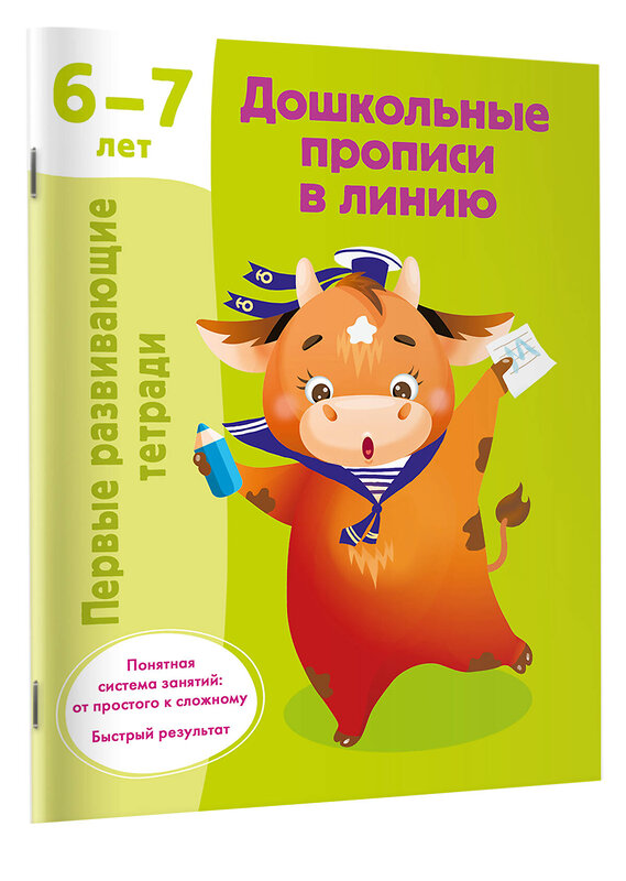 АСТ Дмитриева В.Г. "Дошкольные прописи в линию. 6-7 лет" 420483 978-5-17-160344-1 