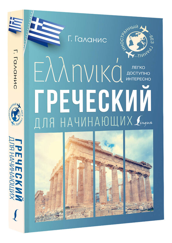 АСТ Георгий Галанис "Греческий для начинающих" 420510 978-5-17-161105-7 