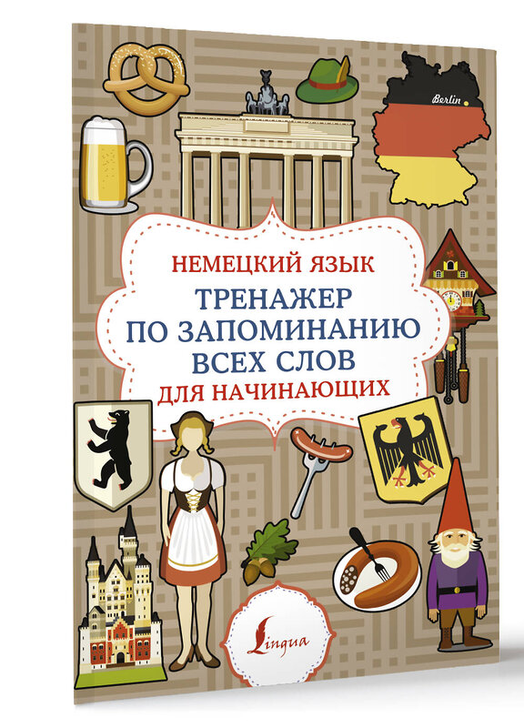 АСТ . "Немецкий язык. Тренажер по запоминанию всех слов для начинающих" 420512 978-5-17-161116-3 