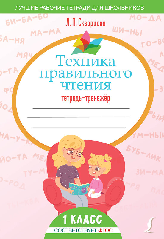 АСТ Л. П. Скворцова "Техника правильного чтения. Тетрадь-тренажёр" 420513 978-5-17-161121-7 