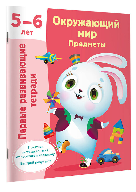 АСТ Дмитриева В.Г. "Окружающий мир. Предметы. 5-6 лет" 420520 978-5-17-161229-0 