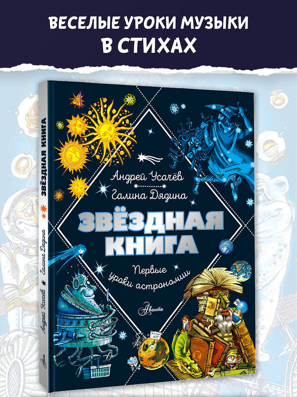 АСТ Усачев Андрей, Дядина Галина "Звездная книга. Первые уроки астрономии" 420565 978-5-17-162282-4 