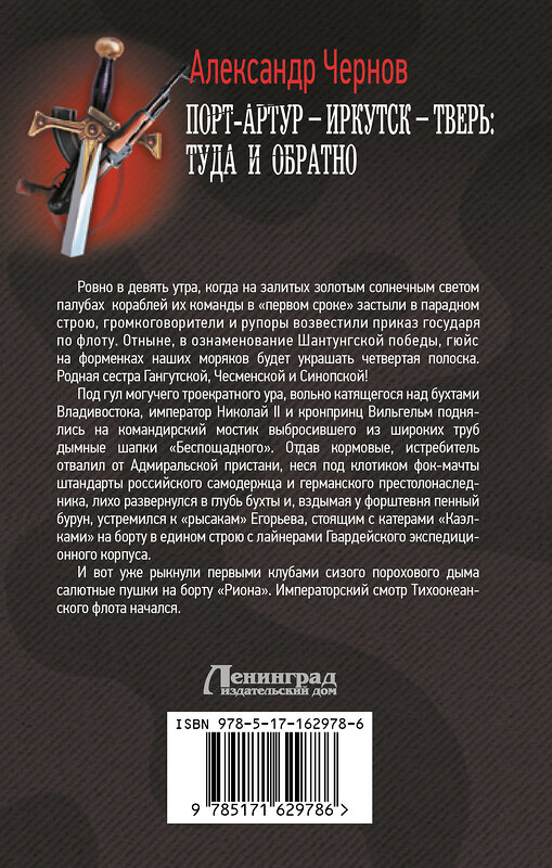 АСТ Александр Чернов "Порт-Артур – Иркутск – Тверь: туда и обратно" 420566 978-5-17-162978-6 