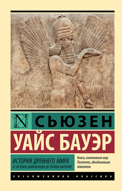 АСТ Сьюзен Уайс Бауэр "История Древнего мира. От истоков цивилизации до первых империй" 420581 978-5-17-162672-3 