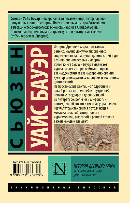 АСТ Сьюзен Уайс Бауэр "История Древнего мира. От истоков цивилизации до первых империй" 420581 978-5-17-162672-3 