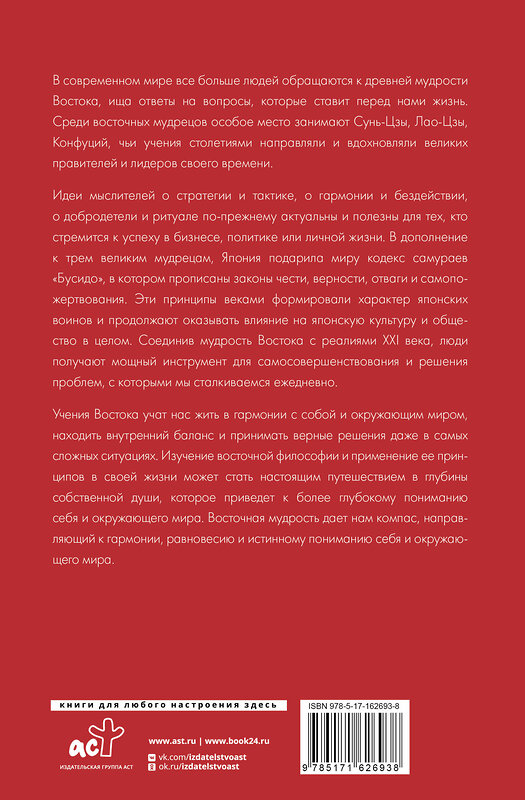 АСТ . "Философия Востока: с пояснениями и комментариями. От Лао-Цзы и Конфуция до кодекса самураев "Бусидо"" 420583 978-5-17-162693-8 