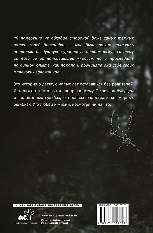 АСТ Сукаченко О.А. "Головастик из инкубатора. Когда-то я дал слово пацана: рассказать всю правду о детском доме" 420585 978-5-17-162702-7 