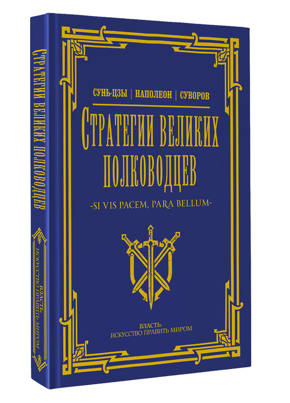 АСТ Сунь-цзы, Суворов А.В. "Стратегии великих полководцев" 420586 978-5-17-162736-2 