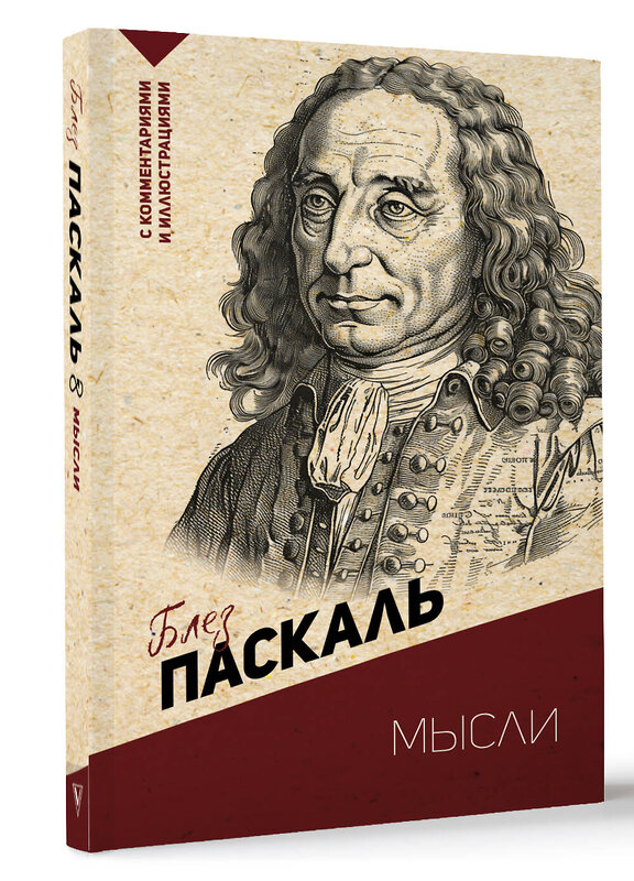 АСТ Паскаль Б. "Мысли. С комментариями и иллюстрациями" 420587 978-5-17-163913-6 