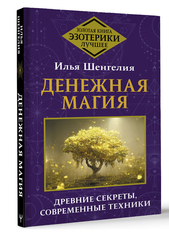 АСТ Илья Шенгелия "Денежная магия. Древние секреты, современные техники" 420595 978-5-17-162941-0 