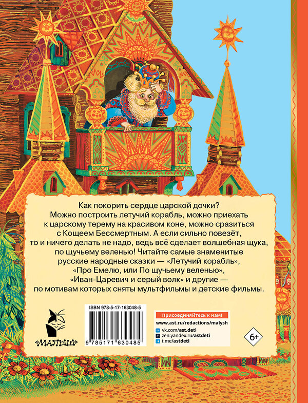 АСТ Афанасьев А.Н., А.Н. Толстой, Л.Н. Елисеева "Летучий корабль. Сказки" 420604 978-5-17-163048-5 