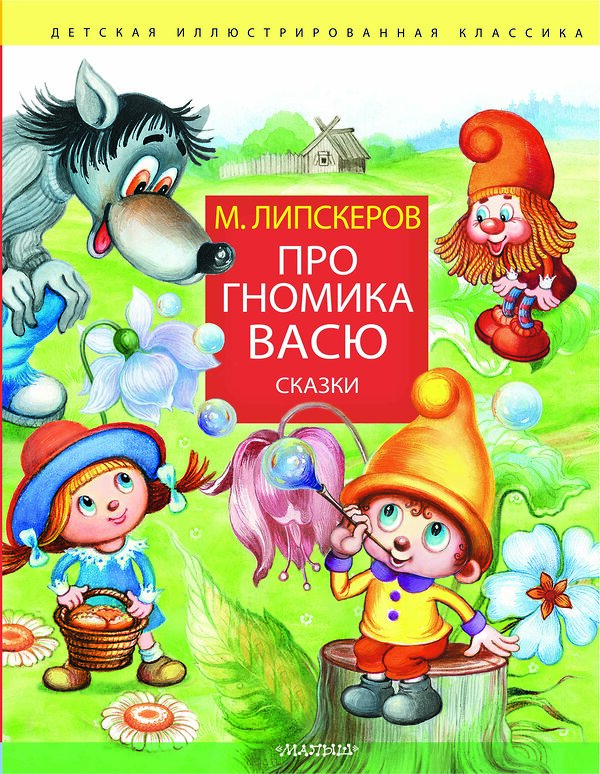 АСТ Липскеров М.Ф. "Про гномика Васю. Сказки" 420612 978-5-17-163015-7 