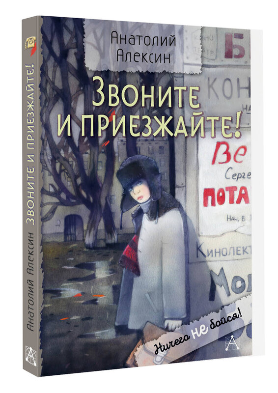 АСТ Алексин Анатолий "Звоните и приезжайте!" 420613 978-5-17-163030-0 