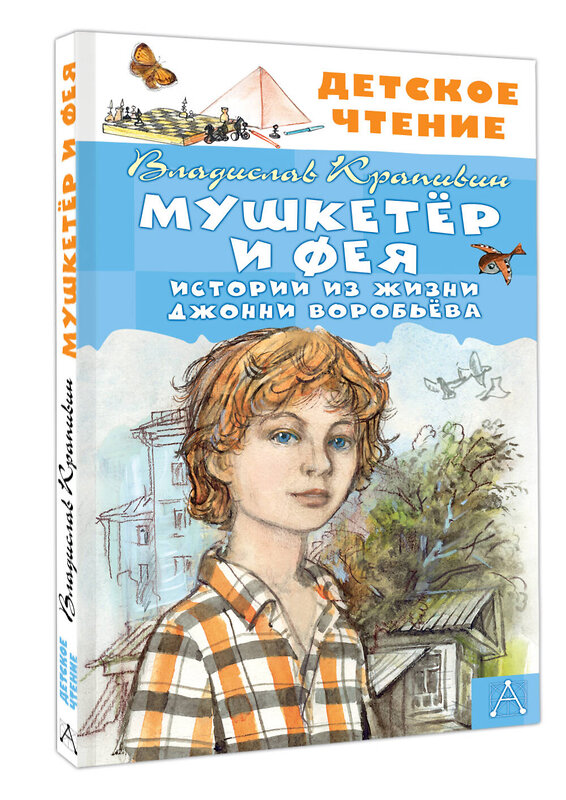 АСТ Крапивин В.П. "Мушкетер и Фея. Истории из жизни Джонни Воробьёва" 420617 978-5-17-163038-6 