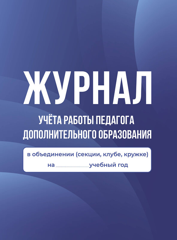 АСТ . "Журнал учёта работы педагога дополнительного образования в объединении (секции, клубе, кружке)" 420618 978-5-17-163166-6 