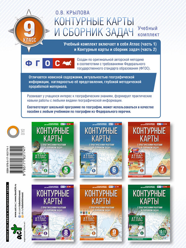 АСТ Крылова О.В. "Контурные карты 9 класс. География. ФГОС (Россия в новых границах)" 420626 978-5-17-163174-1 