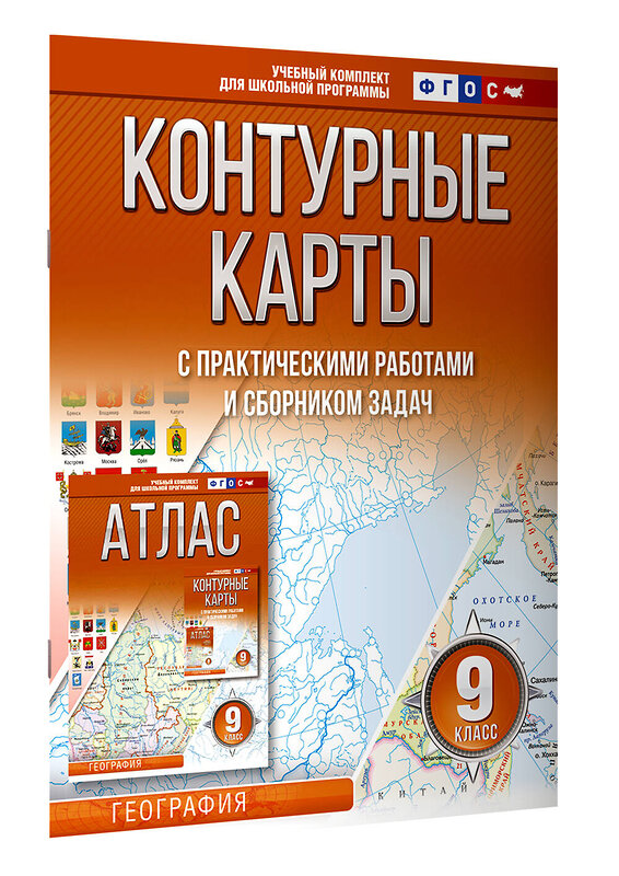 АСТ Крылова О.В. "Контурные карты 9 класс. География. ФГОС (Россия в новых границах)" 420626 978-5-17-163174-1 