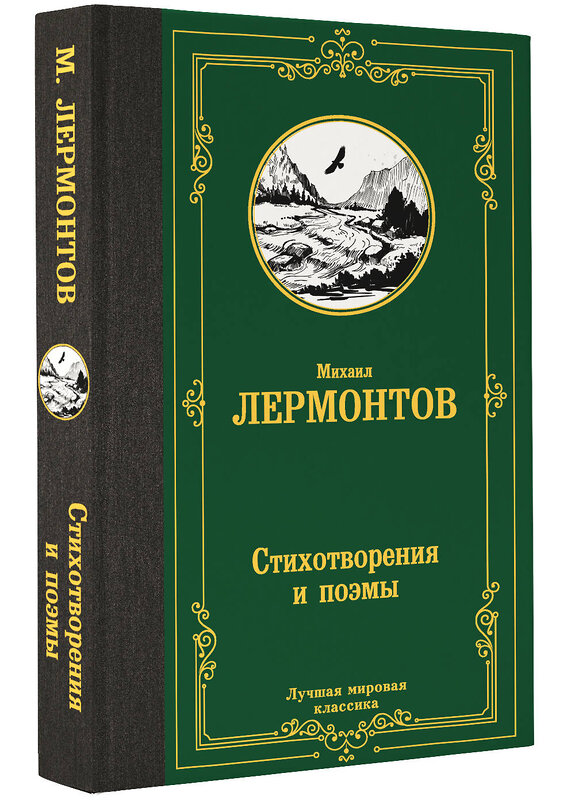 АСТ Михаил Юрьевич Лермонтов "Стихотворения и поэмы" 420633 978-5-17-163220-5 