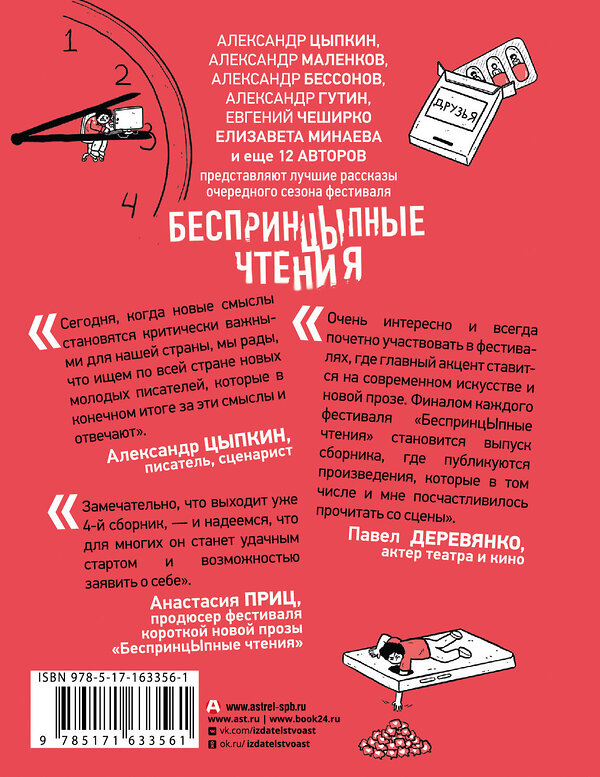 АСТ Александр Цыпкин, Елизавета Минаева, Евгений ЧеширКо "БеспринцЫпные чтения. Эффект плацебо" 420644 978-5-17-163356-1 