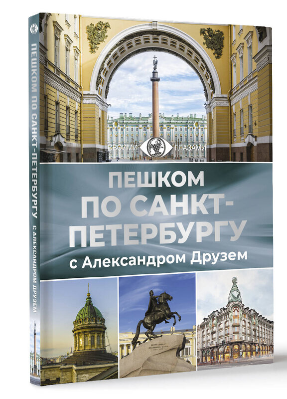 АСТ Друзь А.А. "Пешком по Санкт-Петербургу с Александром Друзем" 420653 978-5-17-163551-0 