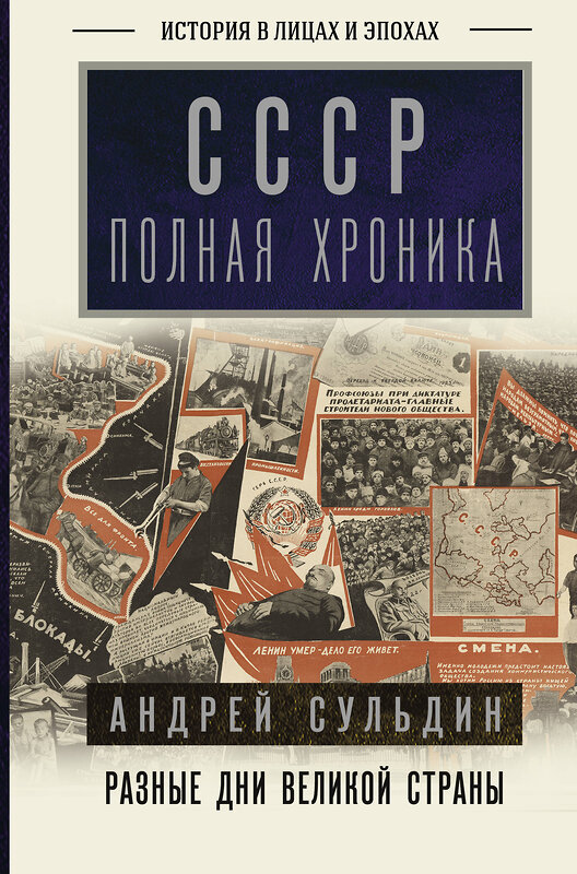 АСТ Андрей Сульдин "СССР. Полная хроника" 420656 978-5-17-163625-8 