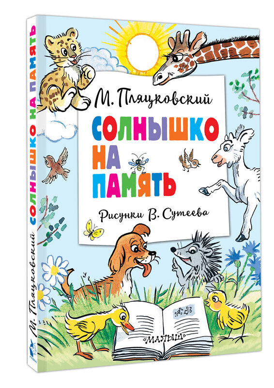 АСТ Пляцковский М. "Солнышко на память. Рисунки В. Сутеева" 420674 978-5-17-164002-6 