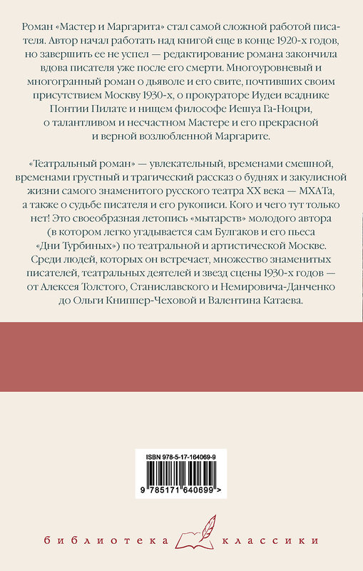 АСТ Михаил Афанасьевич Булгаков "Мастер и Маргарита. Театральный роман" 420678 978-5-17-164069-9 