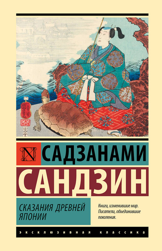 АСТ Садзанами Сандзин "Сказания Древней Японии" 420682 978-5-17-164117-7 