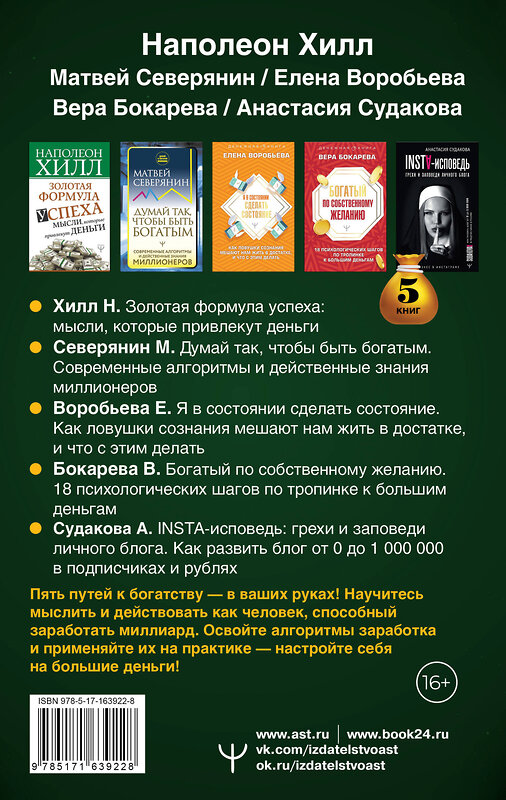 АСТ Наполеон Хилл, Матвей Северянин, Елена Воробьёва, Вера Бокарева, Анастасия Судакова "Подарочный комплект «Миллиарды». Алгоритмы для преумножения богатства" 420695 978-5-17-163922-8 