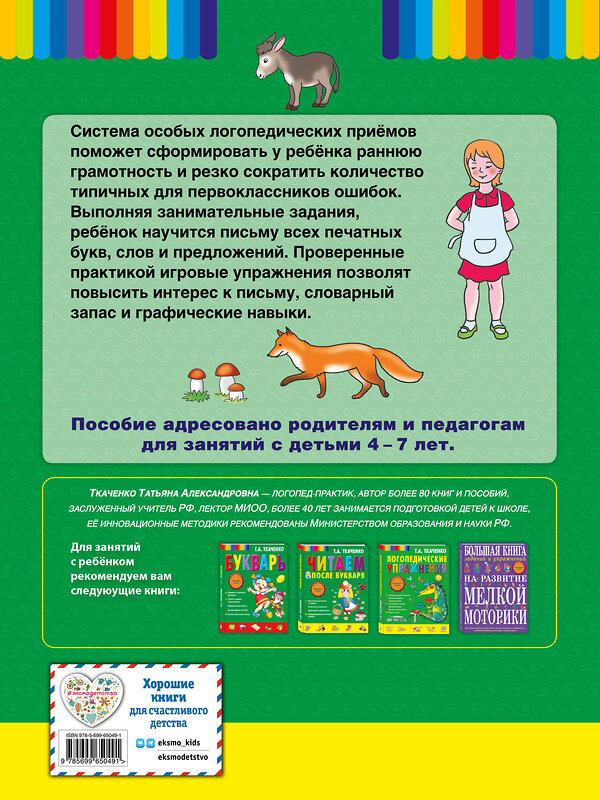 Эксмо Т.А. Ткаченко "Пиши, читай-ка! Методика ранней грамотности. Рабочая тетрадь (обл.)" 427484 978-5-699-65049-1 