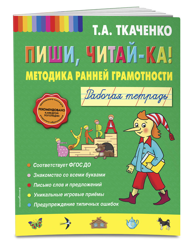 Эксмо Т.А. Ткаченко "Пиши, читай-ка! Методика ранней грамотности. Рабочая тетрадь (обл.)" 427484 978-5-699-65049-1 