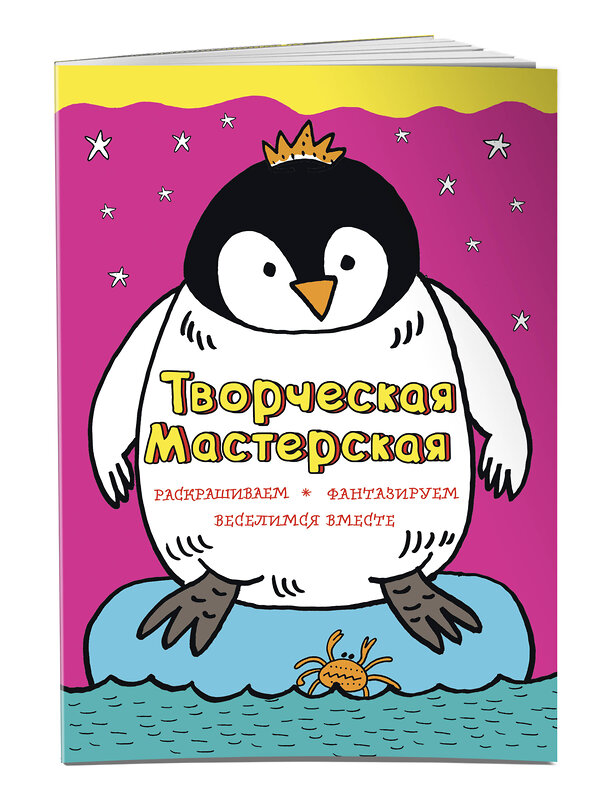 Эксмо Денисова Л.И. "Смелый пингвиненок (ил. Л. Денисовой)" 427485 978-5-699-80704-8 