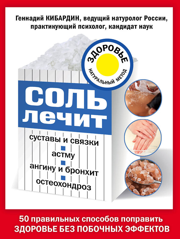 Эксмо Кибардин Г.М. "Соль лечит: остеохондроз, ангину и бронхит, астму, суставы и связки" 427492 978-5-699-87710-2 