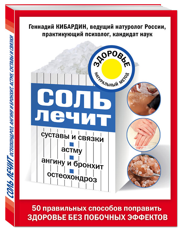 Эксмо Кибардин Г.М. "Соль лечит: остеохондроз, ангину и бронхит, астму, суставы и связки" 427492 978-5-699-87710-2 